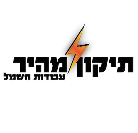 תיקון מהיר
